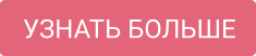 УЗНАТЬ БОЛЬШЕ
