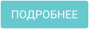 ПОДРОБНЕЕ