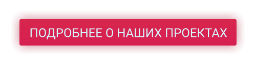 ПОДРОБНЕЕ О НАШИХ ПРОЕКТАХ