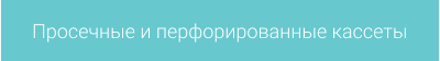 Просечные и перфорированные кассеты