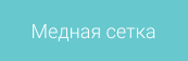 Медная сетка