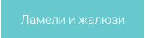 Ламели и жалюзи