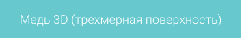 Медь 3D (трехмерная поверхность)
