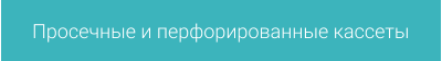 Просечные и перфорированные кассеты