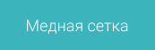 Медная сетка