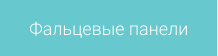 Фальцевые панели