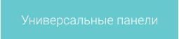 Универсальные панели