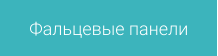 Фальцевые панели