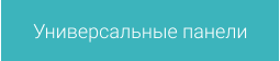 Универсальные панели