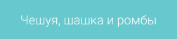 Чешуя, шашка и ромбы