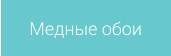 Медные обои