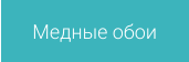 Медные обои